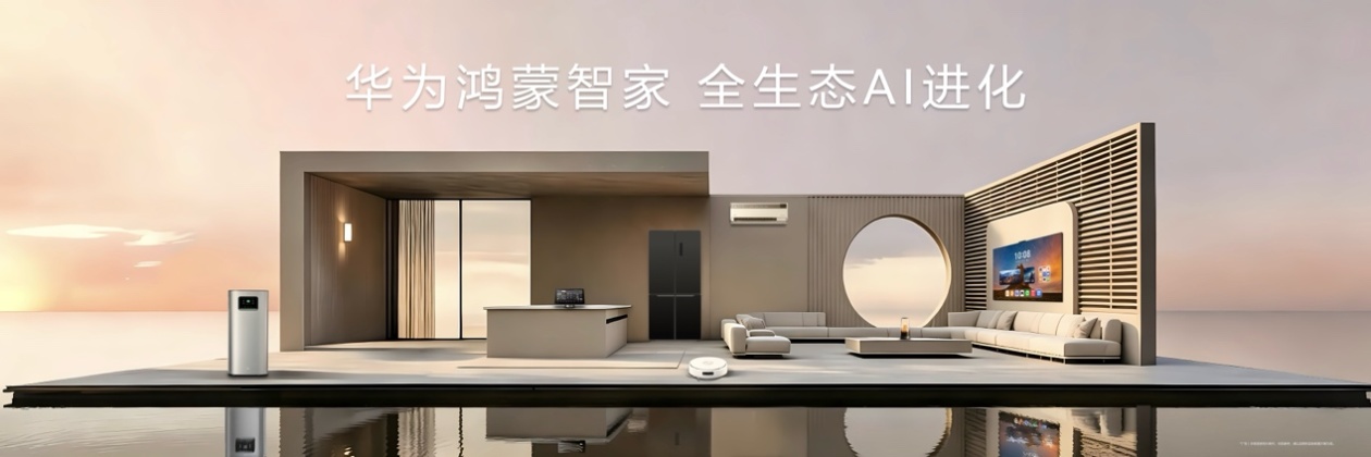 华为鸿蒙智家全面焕新：全生态，AI进化，开启“主动智能”时代