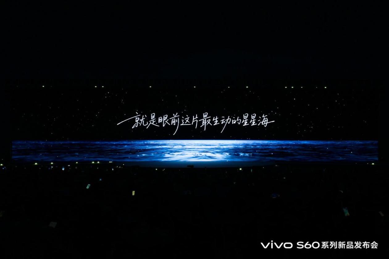 vivo S60系列发布！以星光作答，vivo读懂年轻人